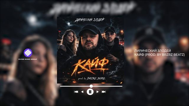 Лирический Злодей - Кайф (Prod. By BRZRZ BEATZ) (Official Audio 2026)