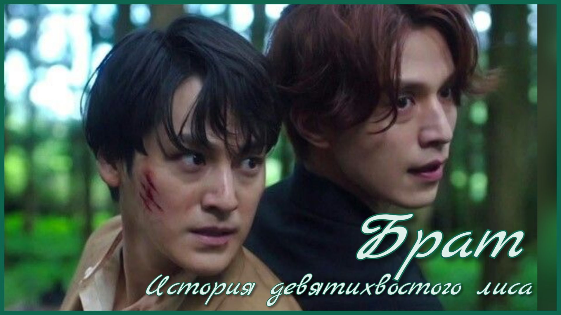 Клип к дораме 