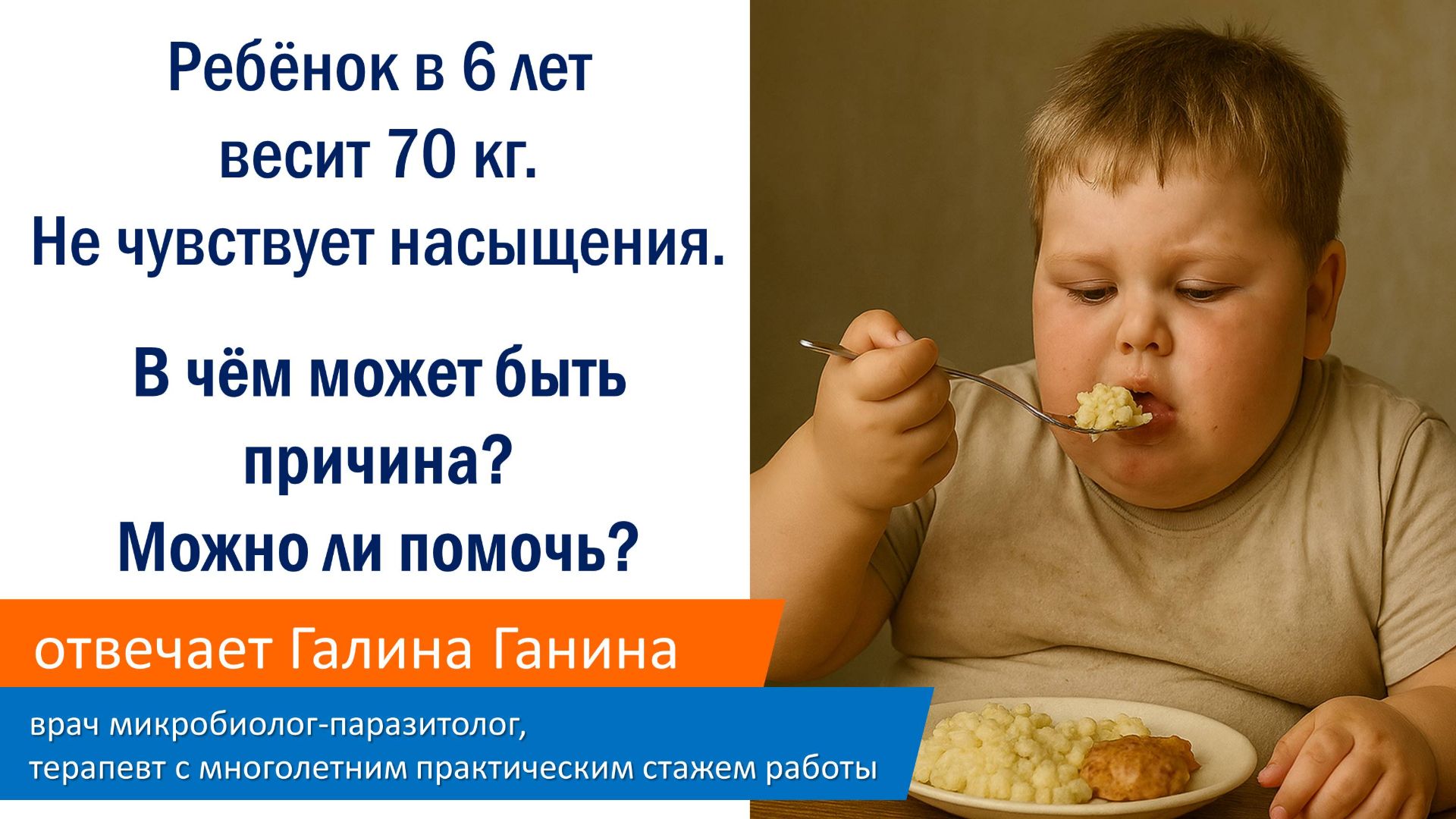 Ребёнок в 6 лет весит 70 кг. Диеты не помогают. Не чувствует насыщения. Помогите!