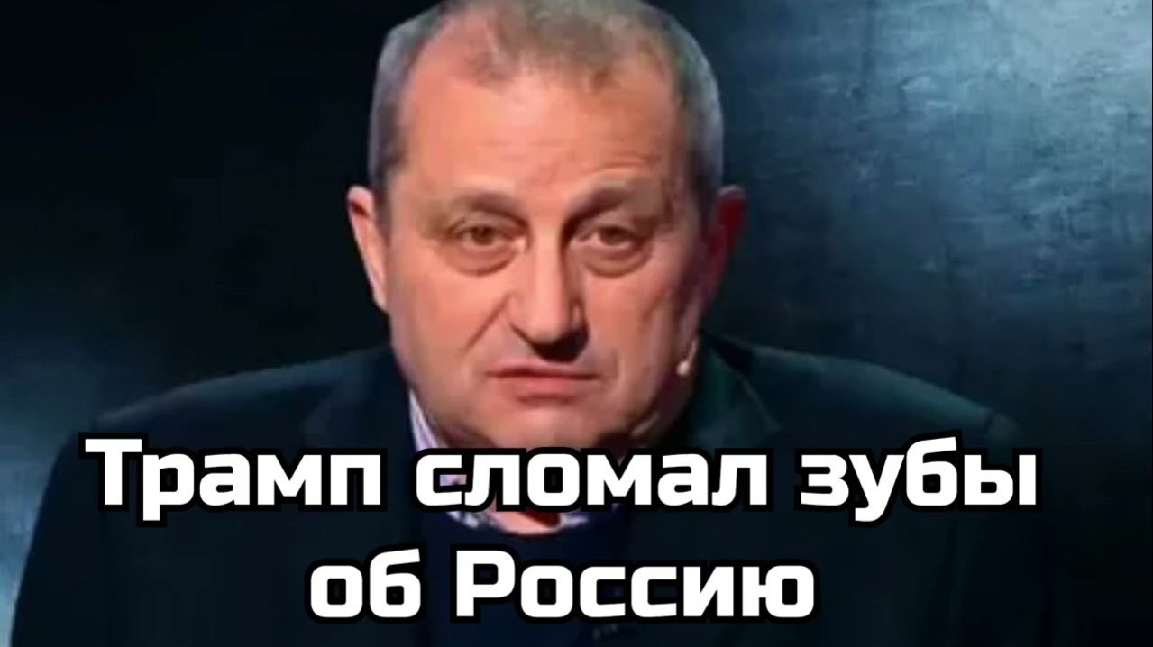 Яков Кедми; Трамп сломал зубы об Россию