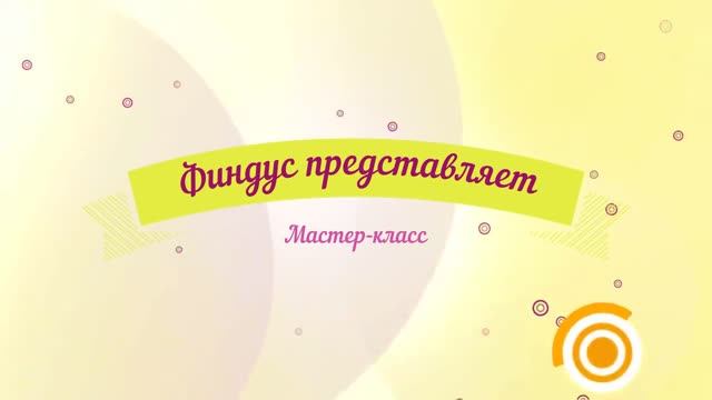 Мастер-класс 