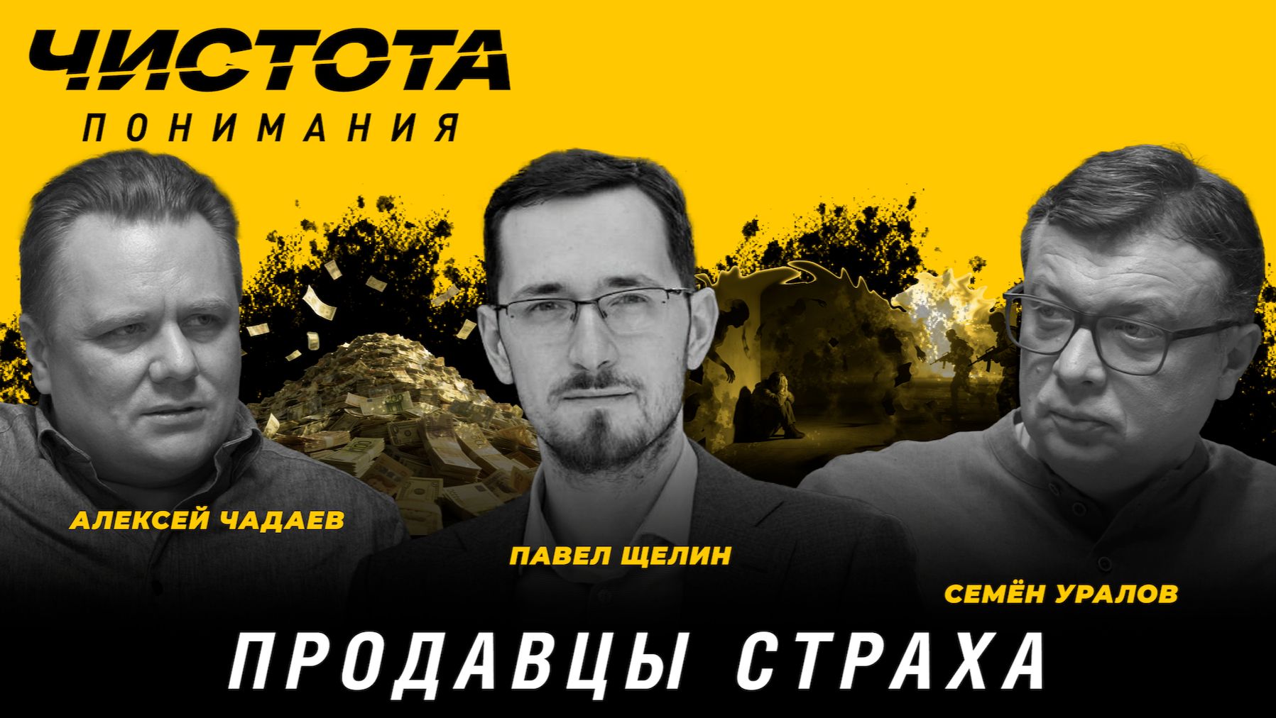 Чистота понимания: Продавцы страха. Павел Щелин, Алексей Чадаев, Семён Уралов