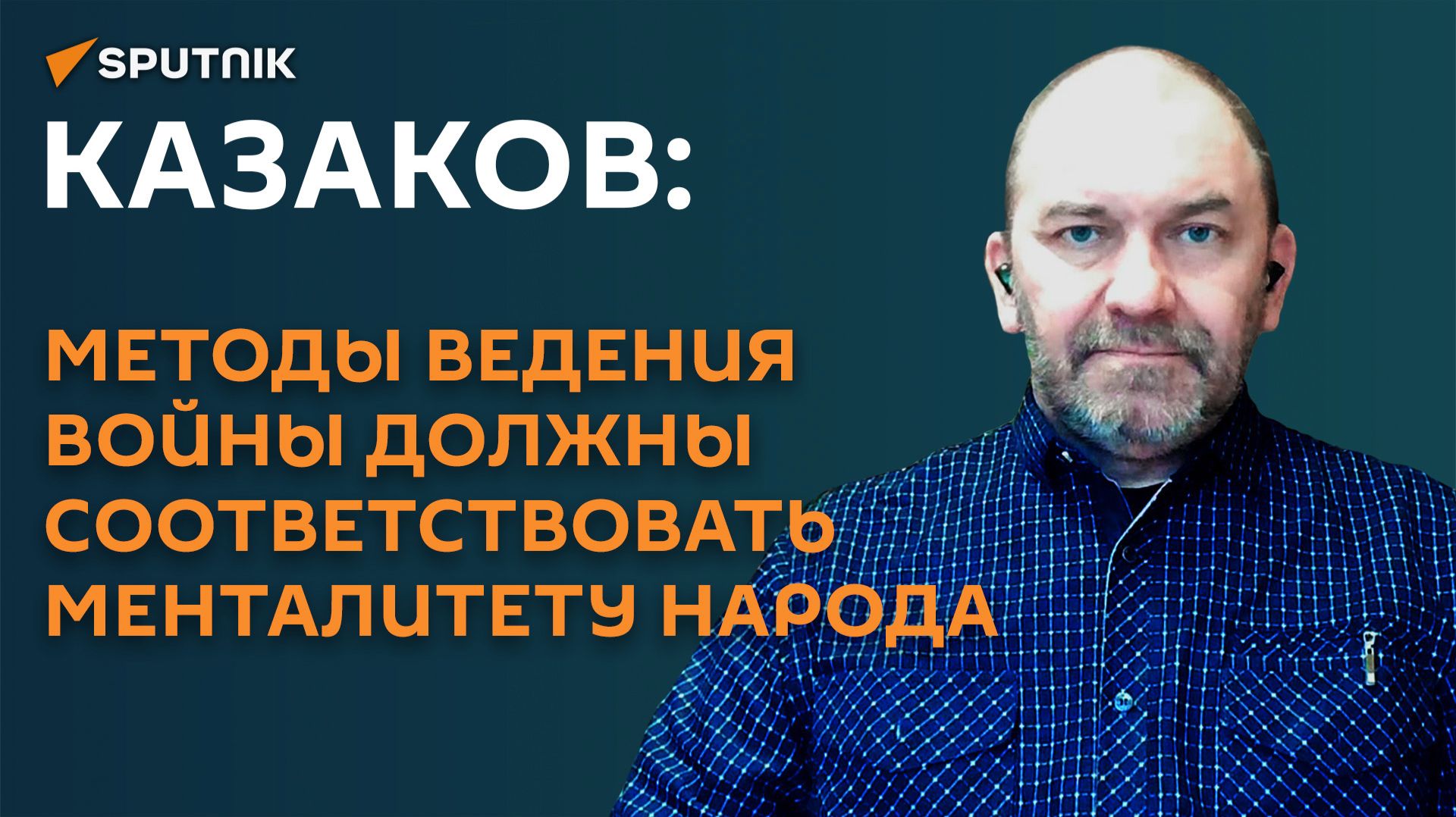 Казаков: методы ведения войны должны соответствовать менталитету народа