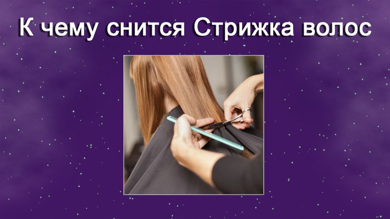 К чему снится Стрижка волос - толкование сна