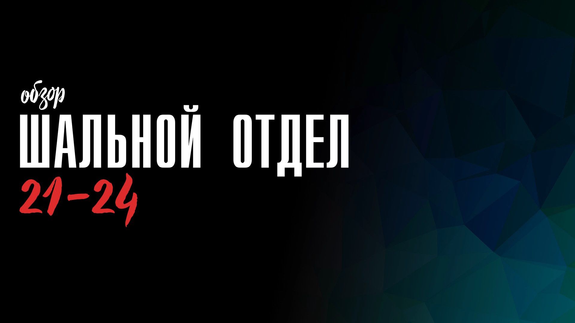Шальной Отдел 21-24 серия - что будет в сериале