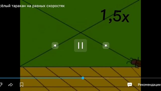 Я весëлый таракан на разных скоростях