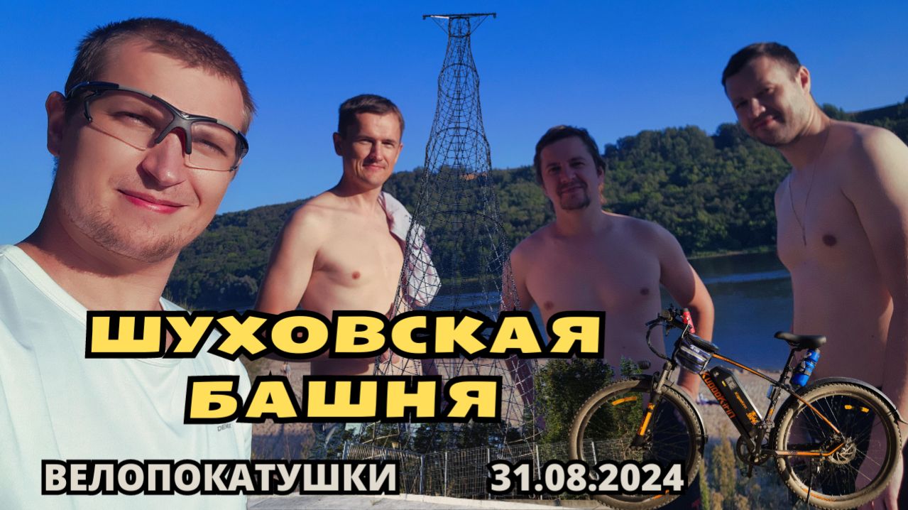 Велопокатушки. Шуховская башня (31.08.2024)