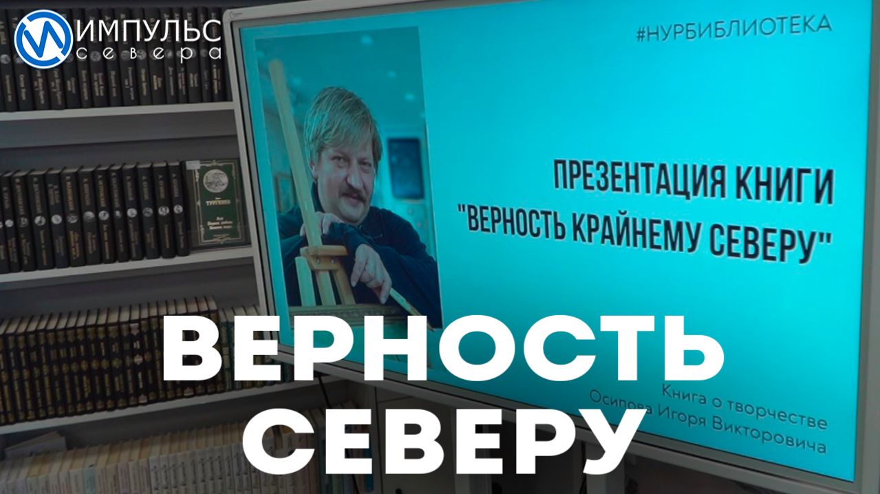 Издана книга о творчестве новоуренгойского художника Игоря Осипова