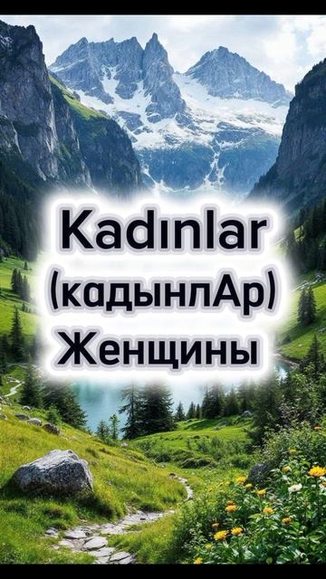 Как правильно произнести женщина на турецком языке 🇹🇷💙