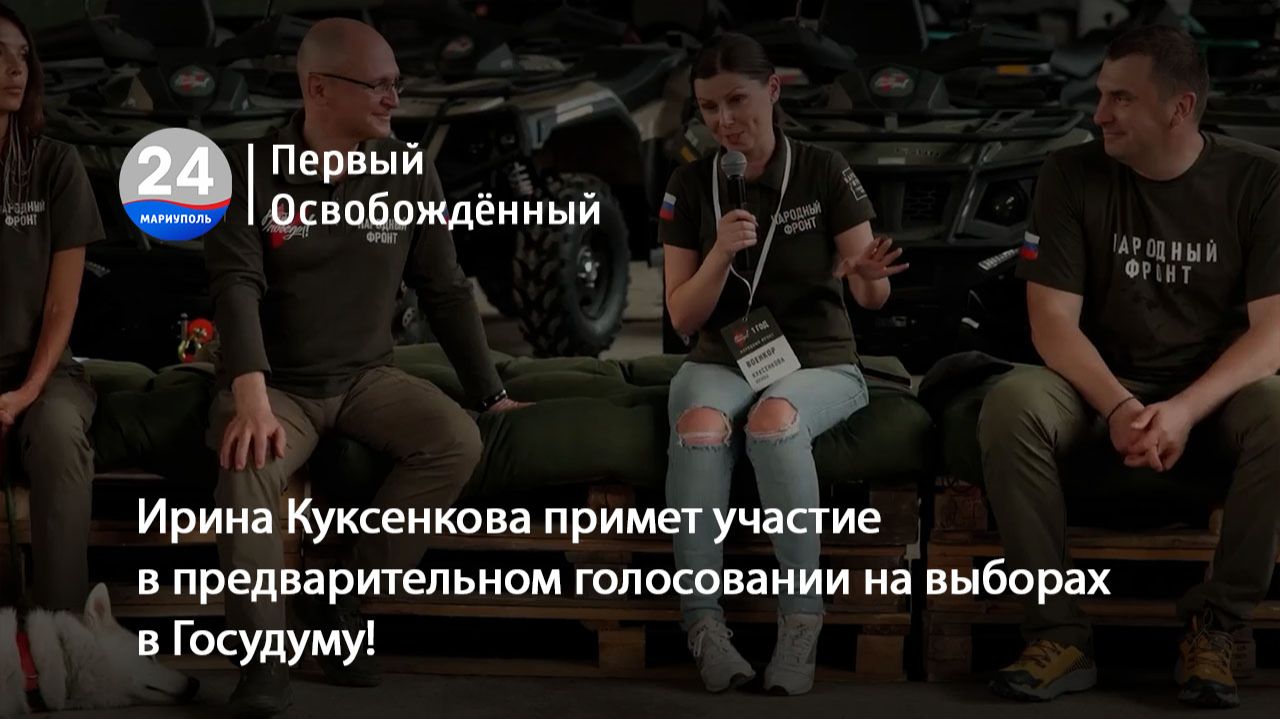 Ирина Куксенкова примет участие в предварительном голосовании на выборах в Госудуму! 16.04.2026