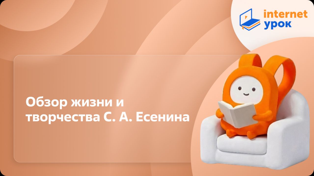 Литература 9 класс. Обзор жизни и творчества С. А. Есенина