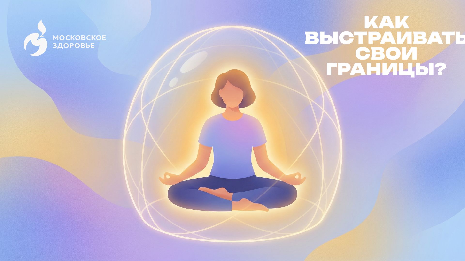 Как выстраивать свои границы?