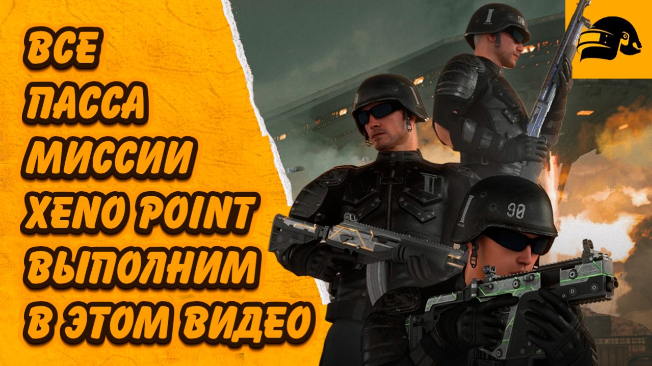 КАК ПРОЙТИ МИССИИ ПАССА XENO POINT СОЗДАТЬ СУПЕРСПОСОБНОСТЬ НАВОК СИНИХ ЧИПОВ ПОЛУЧИТЬ КСЕНОПУШКУ