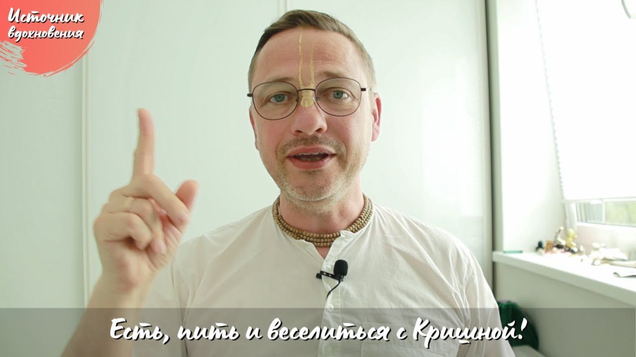 Источник вдохновения. Есть, пить и веселиться с Кришной!