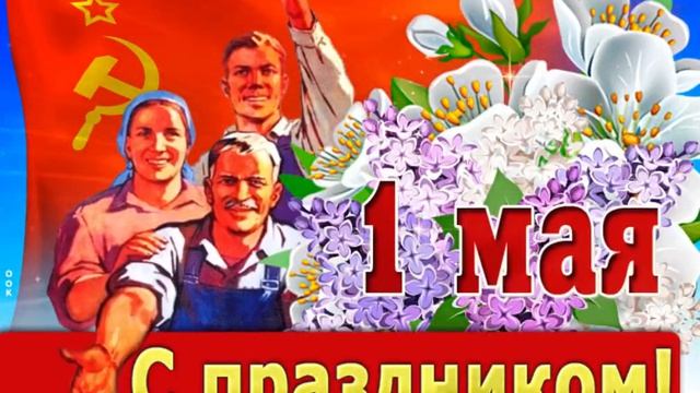 ☀️Поздравление с 1 мая🎉Красивая музыкальная открытка🥳🌷Виде поздравление с 1 мая🔥 МИР🎈ТРУД🌷МАЙ