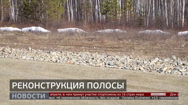 Взлётно-посадочная полоса в Чегдомыне: реконструкция. Новости. 16/04/2026. GuberniaTV