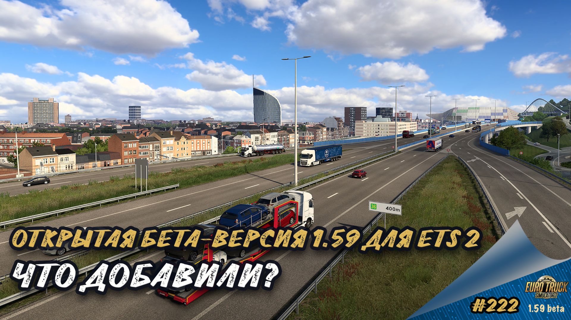 [#222] ОТКРЫТАЯ БЕТА-ВЕРСИЯ 1.59. ЧТО ДОБАВИЛИ? | ETS 2 1.59.0.317s | Moza R5 + TSW
