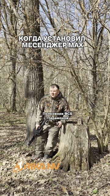 RikaNV развлекательный: Преимущество от установленного мессенджера MAX — когда чат спасает охоту!