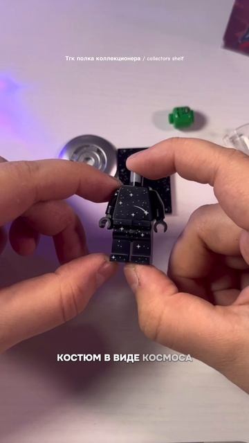 Flying Saucer Costume Fan Лего #collectors_shelf_ #полкаколлекционера #лего #lego #space