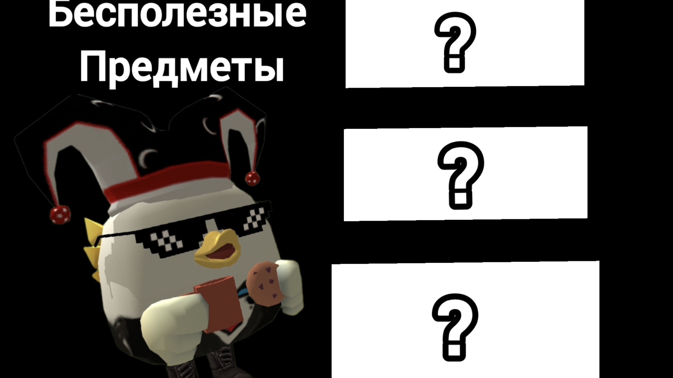 САМЫЕ БЕСПОЛЕЗНЫЕ ПРЕДМЕТЫ в Чикен Ган