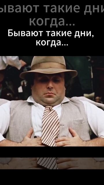 Бывают такие дни, когда...