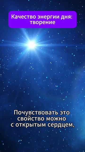 Творение. Качество энергии дня. 16.04.2026