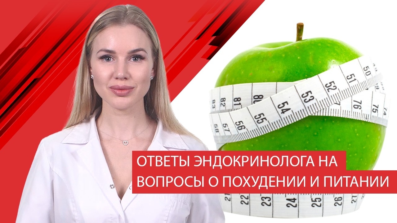 Ответы эндокринолога на вопросы о похудении и питании