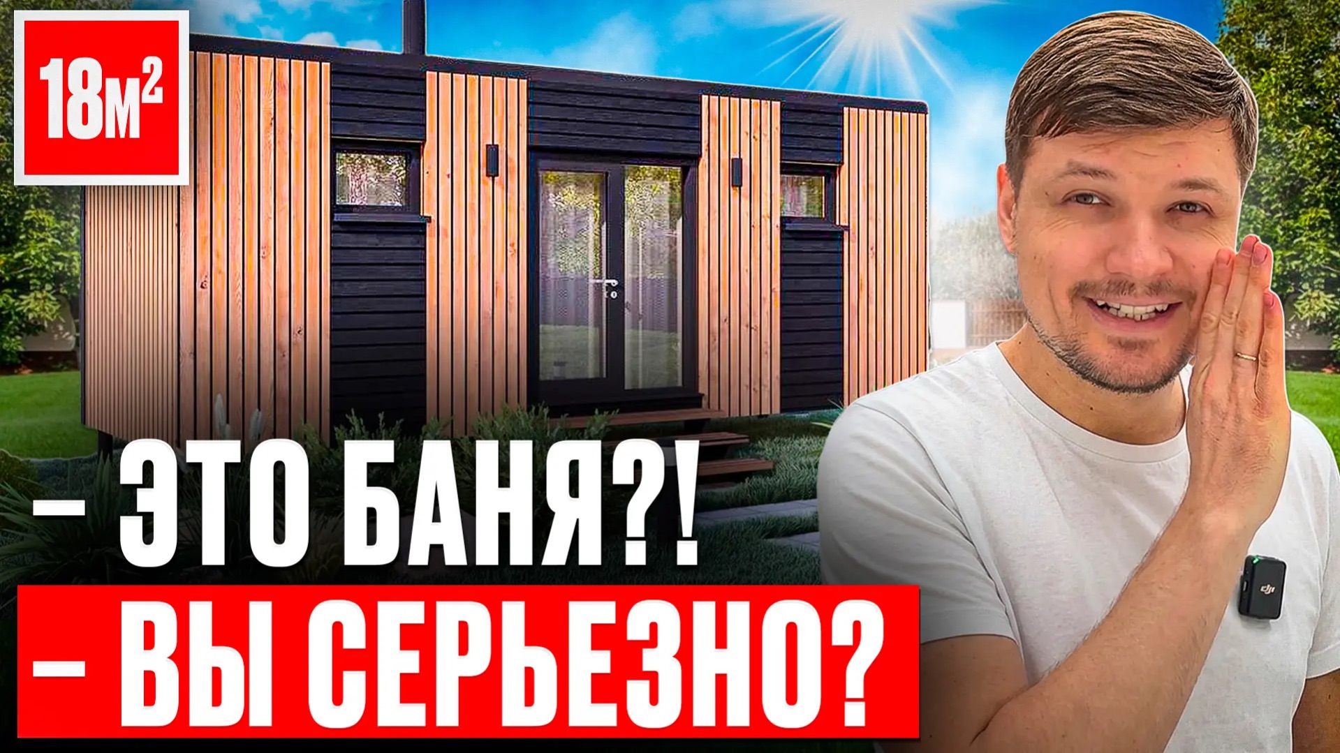 Обзор бани 18 м² под ключ | Доставка по всей России