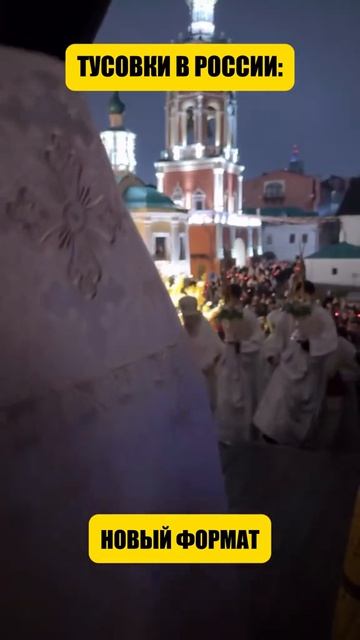 Тусовки в России, новый формат