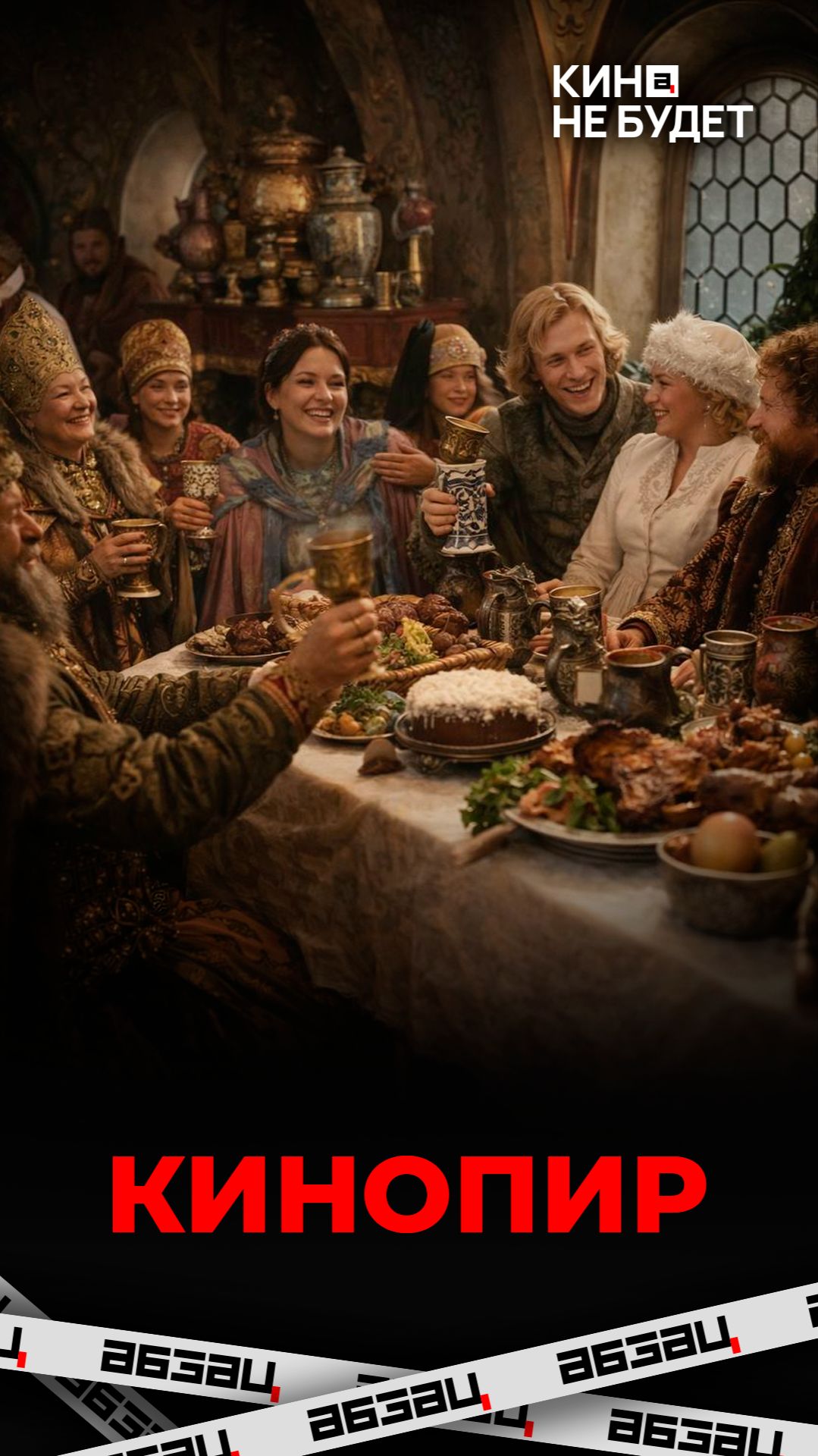 «Сказка о царе Салтане». Ах! Обзор в стихах! | «Кина не будет»