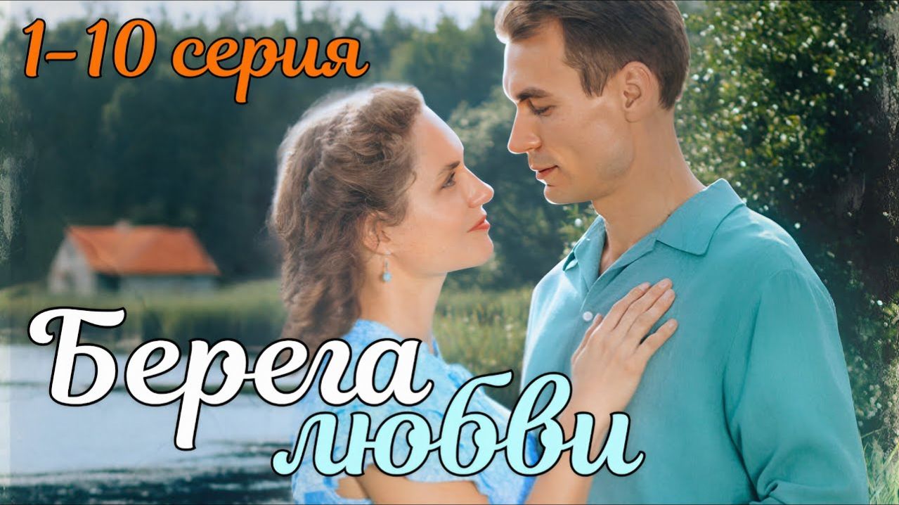 Берега любви 1 2 3 4 серия анонс