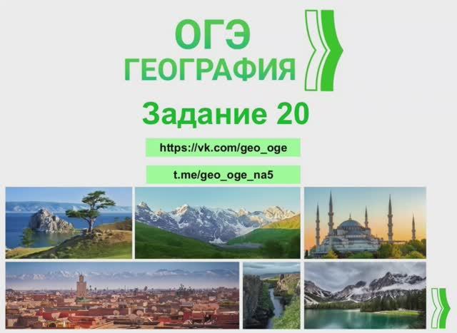 Задание 20 ОГЭ по географии. Туристические слоганы стран мира