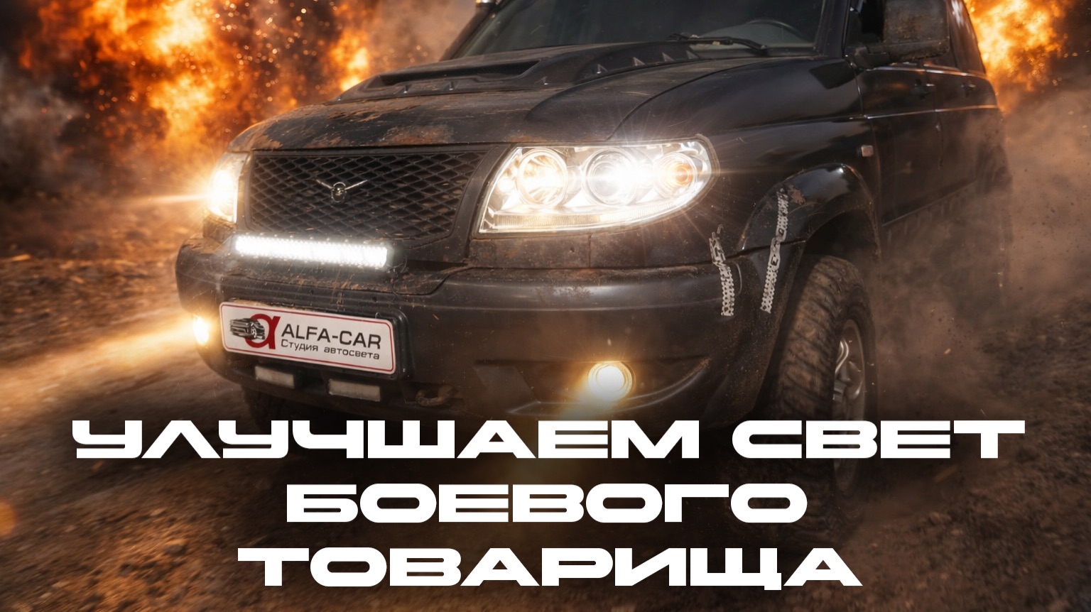 УАЗ патриот. Безопасный свет для опасных условий.