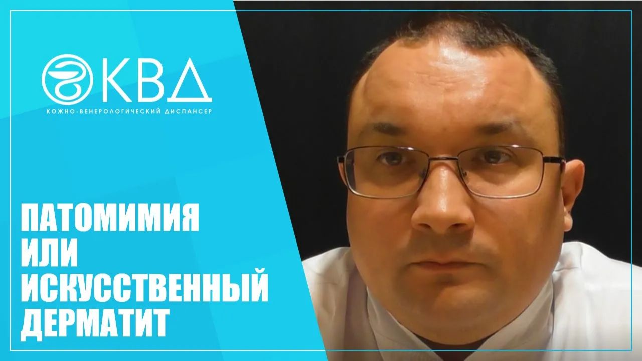 1297  Патомимия или искусственный дерматит