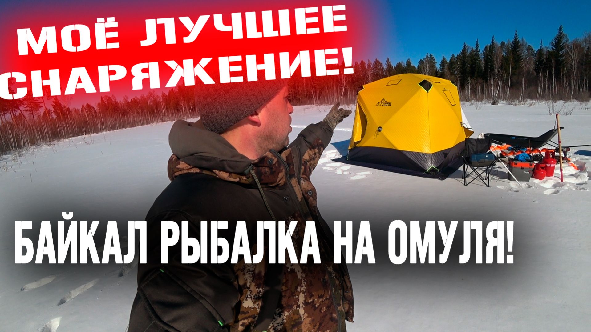 11 ЛАЙФХАКОВ ДЛЯ ЗИМНЕЙ РЫБАЛКИ! Байкал ловля омуля.