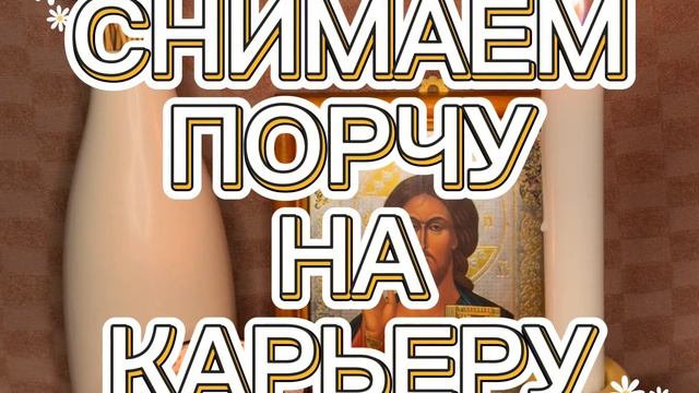 ‼️СНИМАЕМ ПОРЧУ НА КАРЬЕРУ, ПСАЛОМ 2/38/57/60 СЛУШАТЬ 21 ДЕНЬ