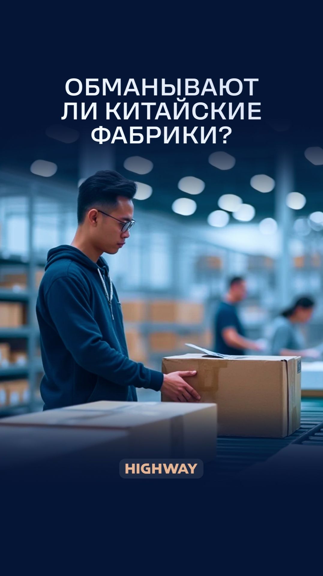 Обман на китайских фабриках