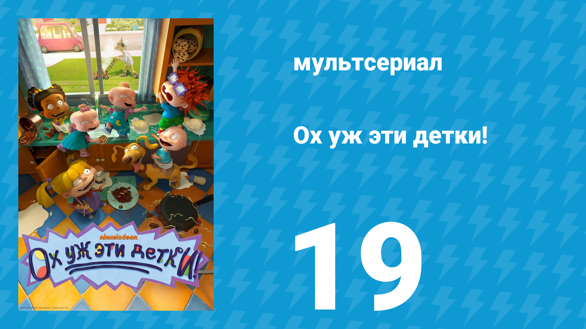Ох уж эти детки! 1 сезон 19 серия (мультсериал, 2021)