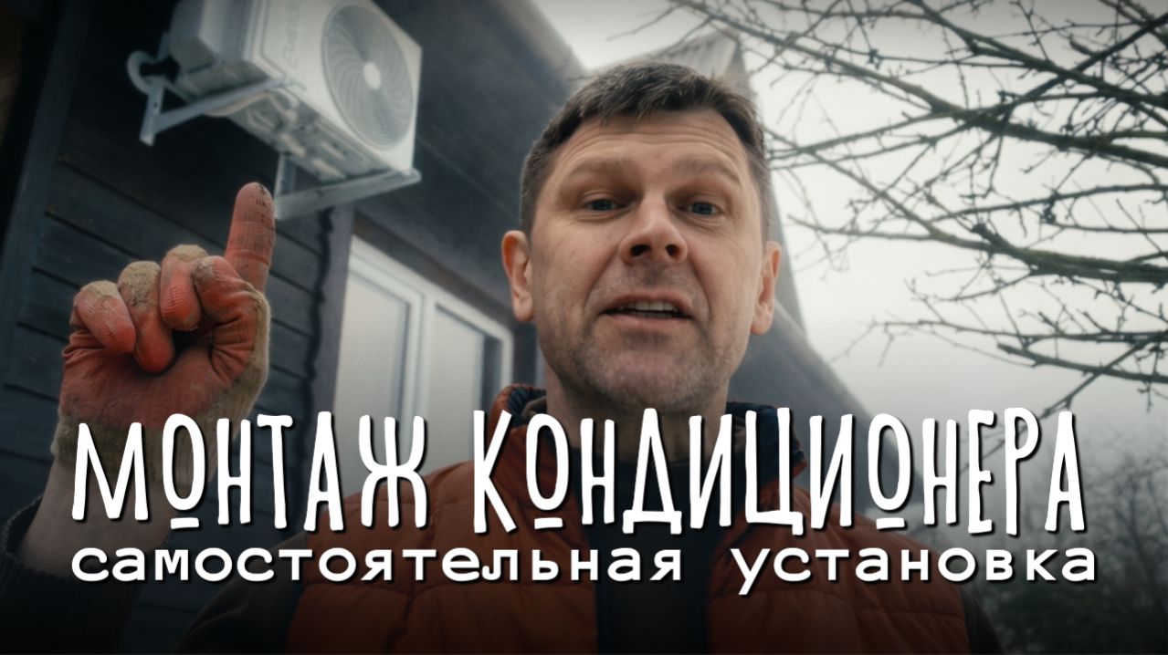 Монтаж сплит-системы своими руками: вакуумирование, трасса, запуск 🛠️