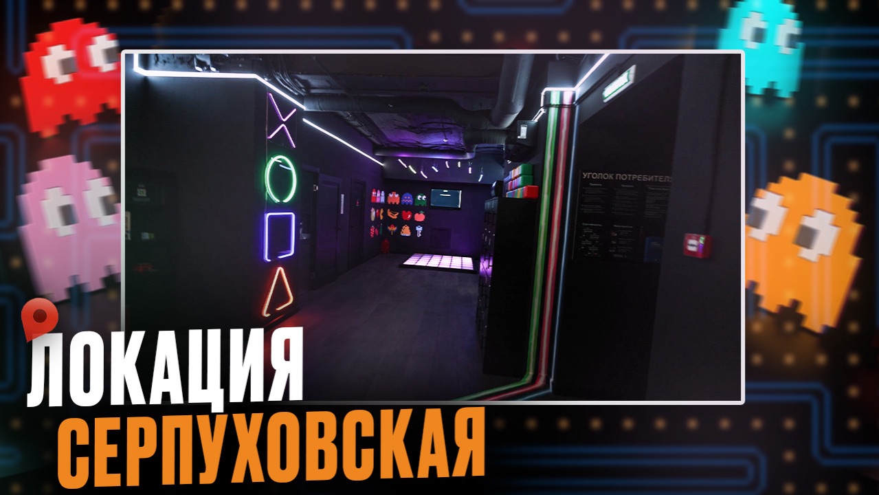 Локация на Серпуховской PIXEL QUEST