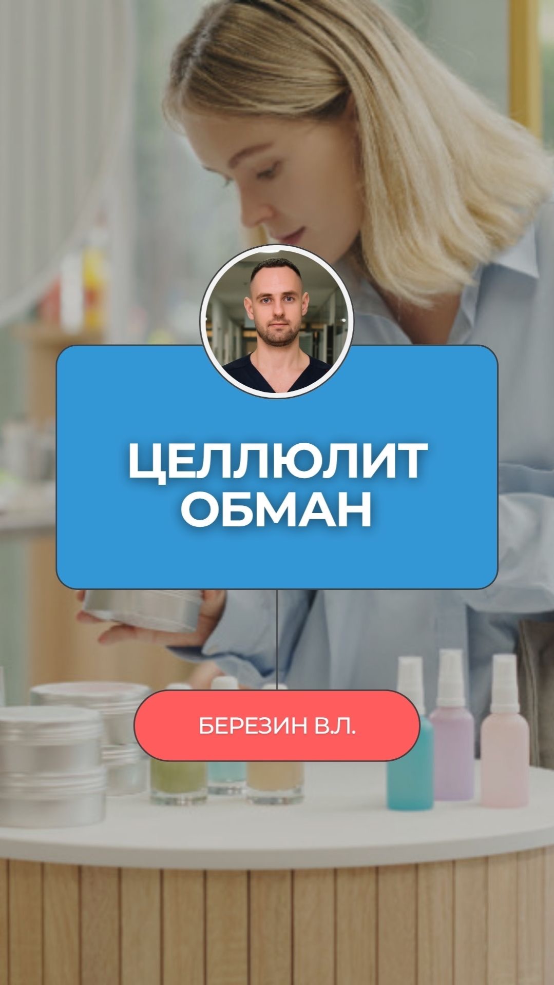 🍊 Ты купила щётку, банки, скраб и обёртывание. Выкидывай — разбираем что реально работает!