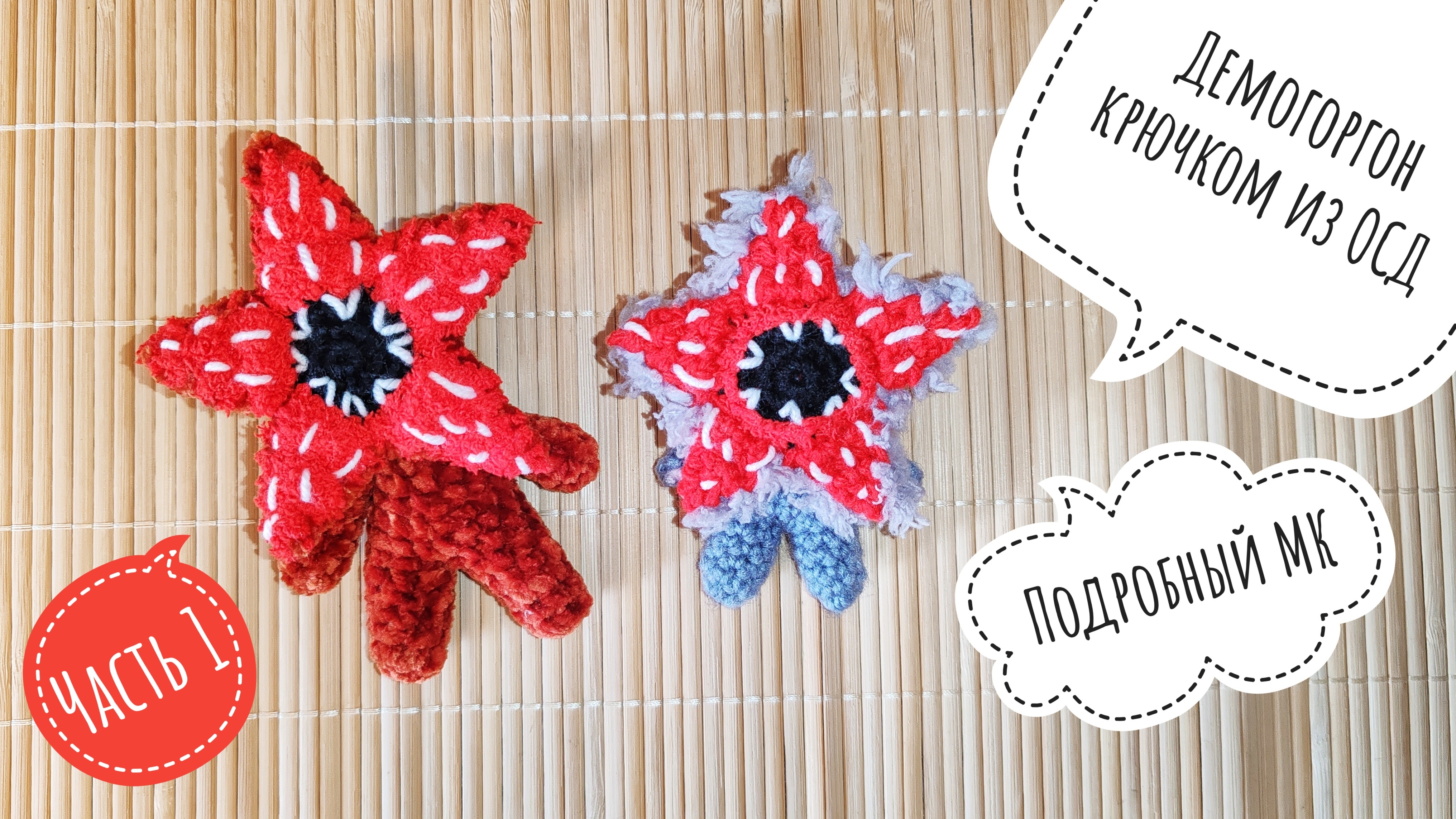 Демогоргон крючком из ОСД / Часть 1