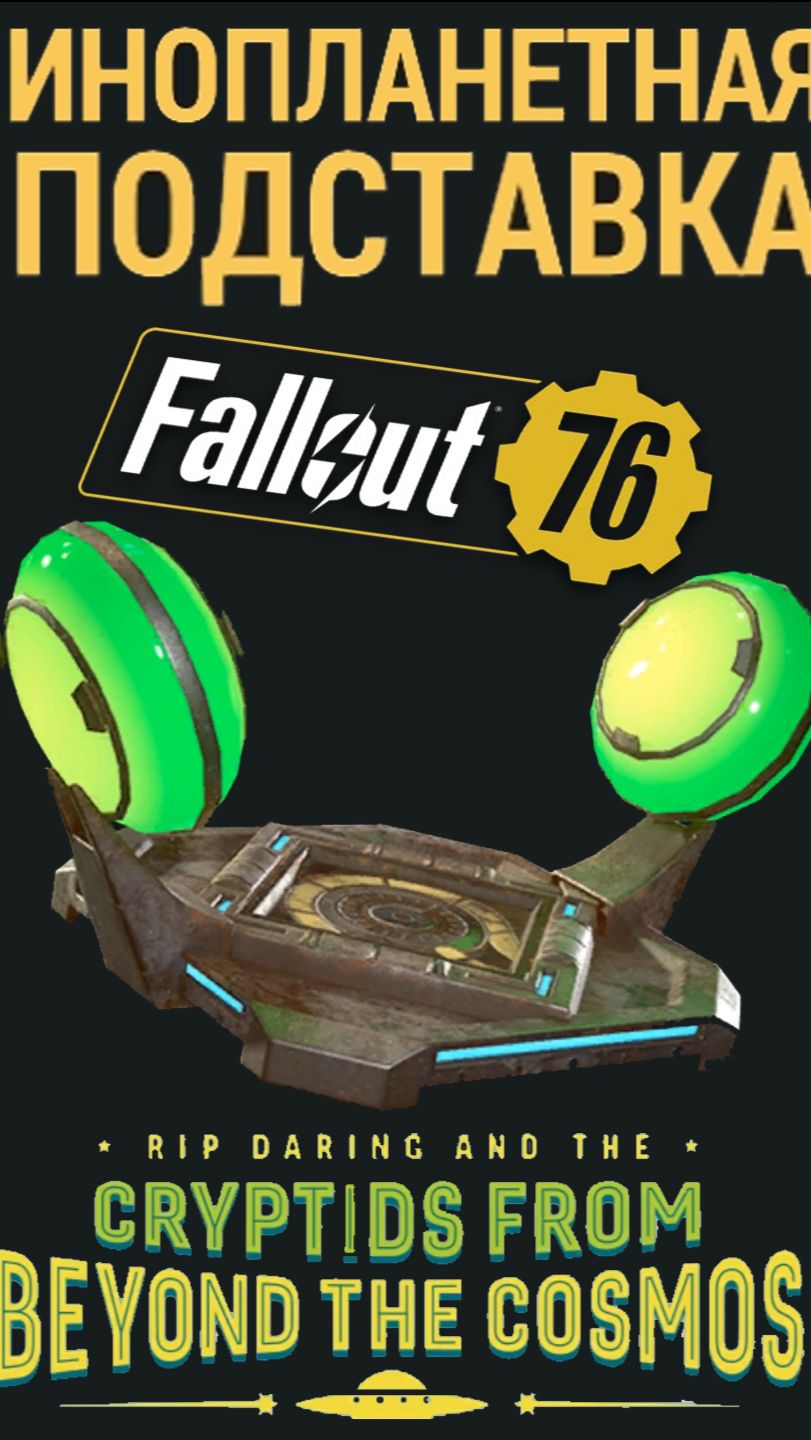 ЛУЧШАЯ ПОДСТАВКА ВИТРИНА из 24 Сезона в Fallout 76 Инопланетная Подставка  #fallout76 #fallout