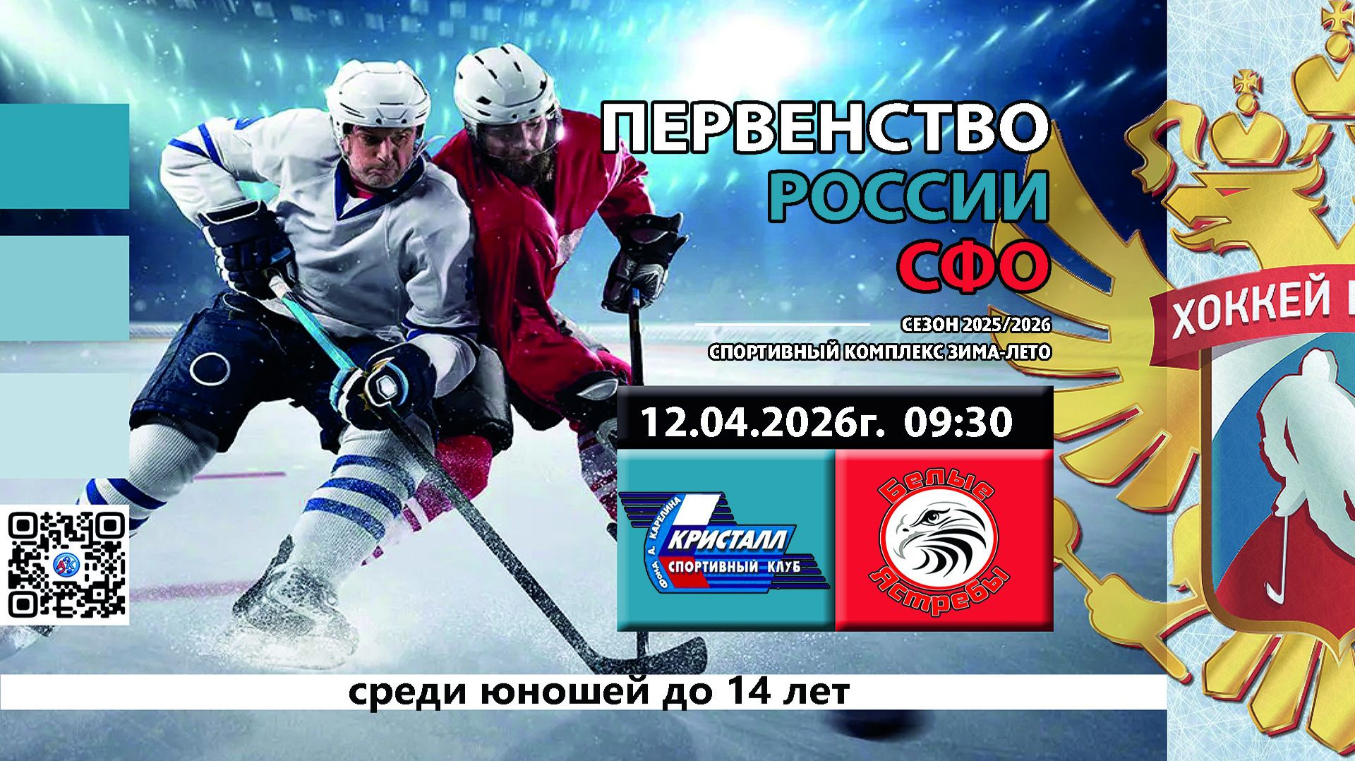 ХК Кристалл 2012 (Бердск) - ХК Белые Ястребы  2012 (Северск) Первенство СФО