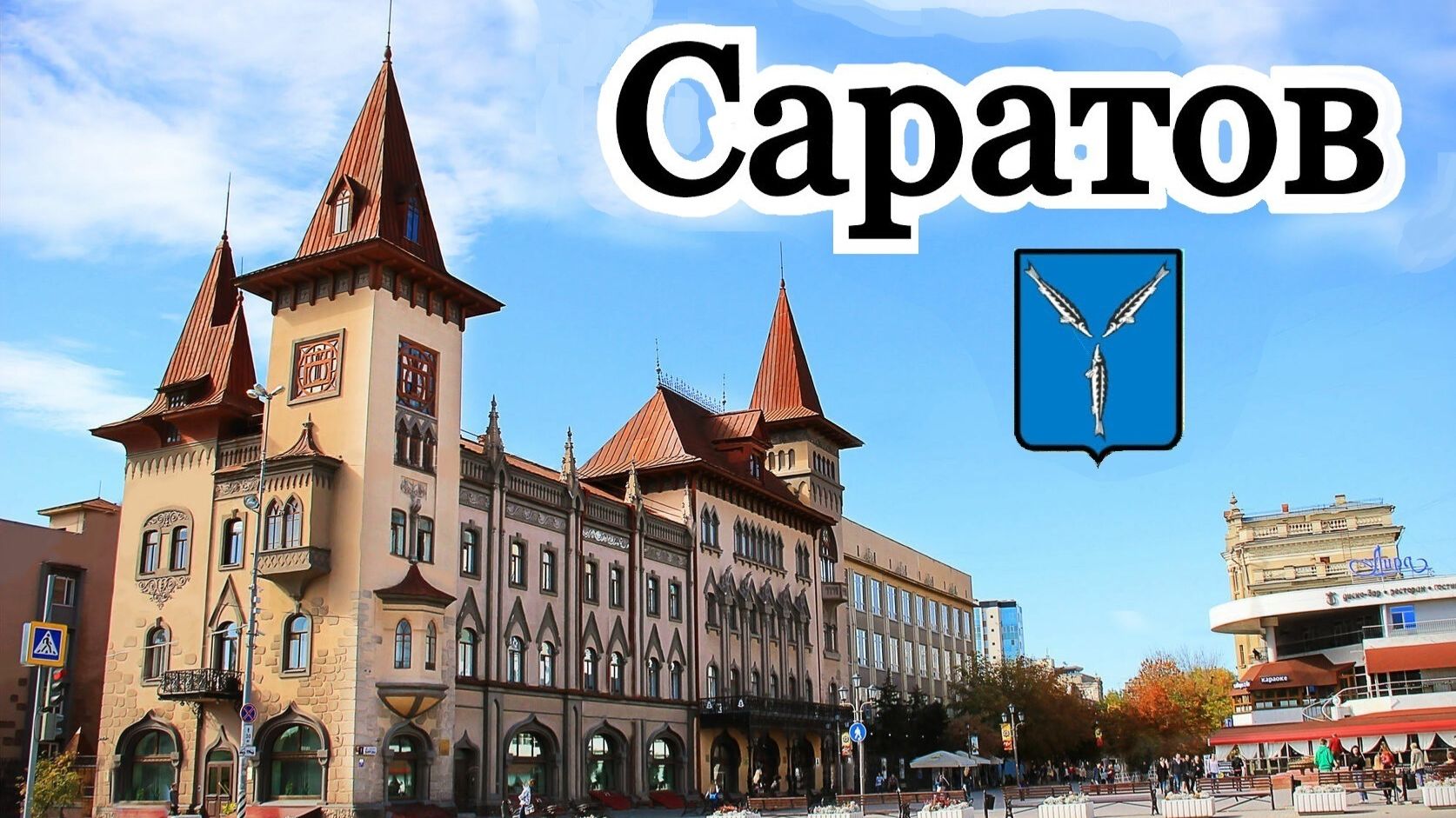 Экскурсия по городу Саратову с гидом на РЖЯ (русский жестовый язык).