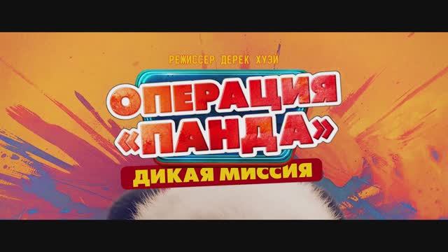Трейлер фильма «Операция «Панда». Дикая миссия» (2026)