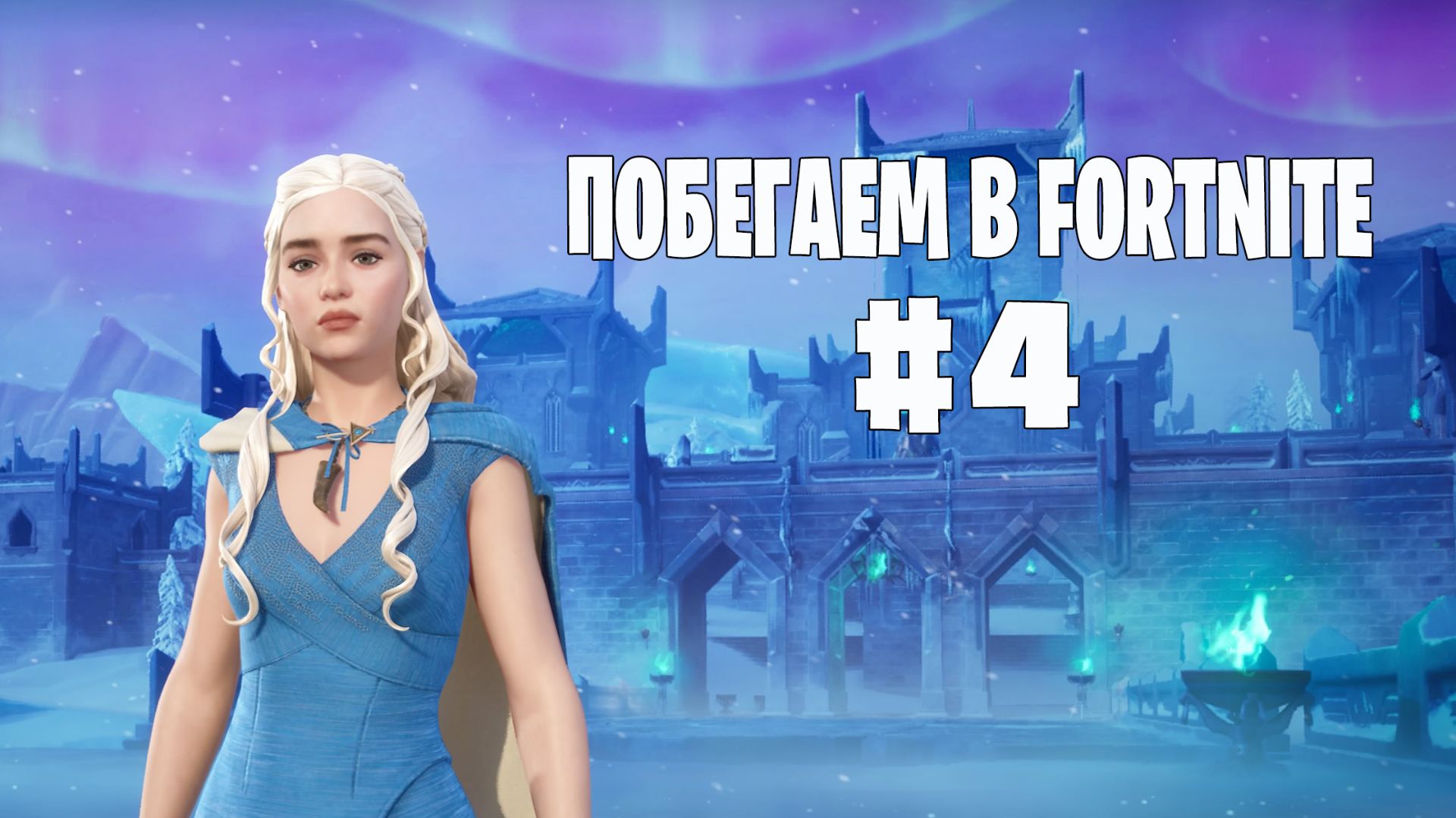 Побегаем в Fortnite? #4 - Глава 7 / Сезон 2 // Нулевая высота