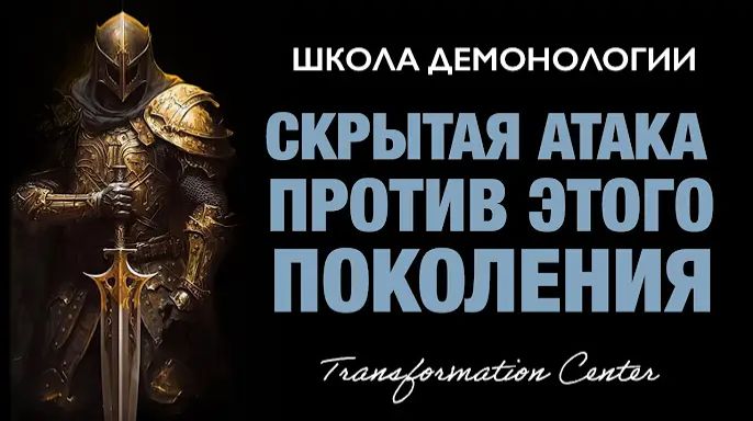 (Школа демонологии) Тема «Скрытая атака против этого поколения».mp4