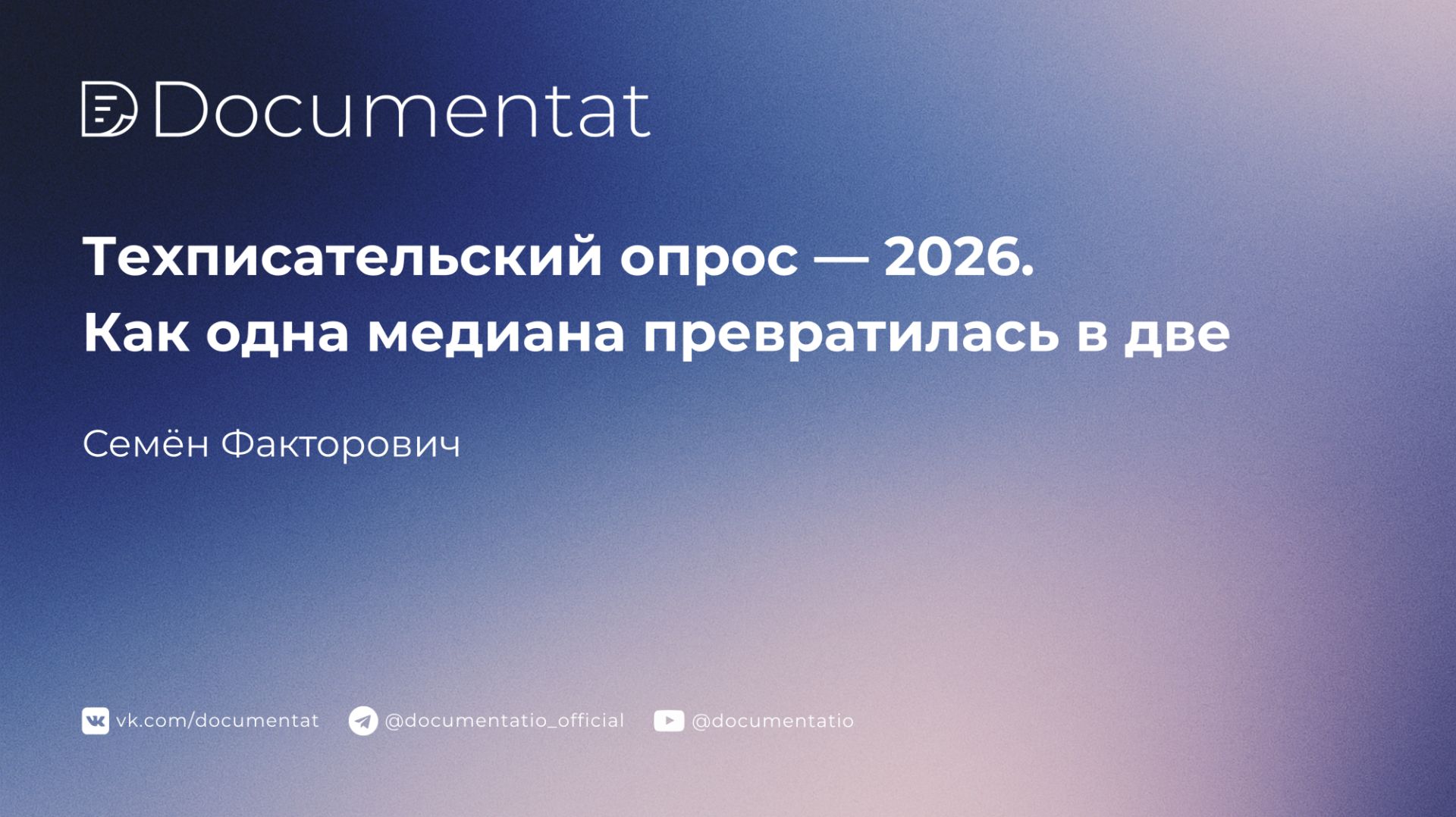 [LIVE] Техписательский опрос — 2026. Как одна медиана превратилась в две