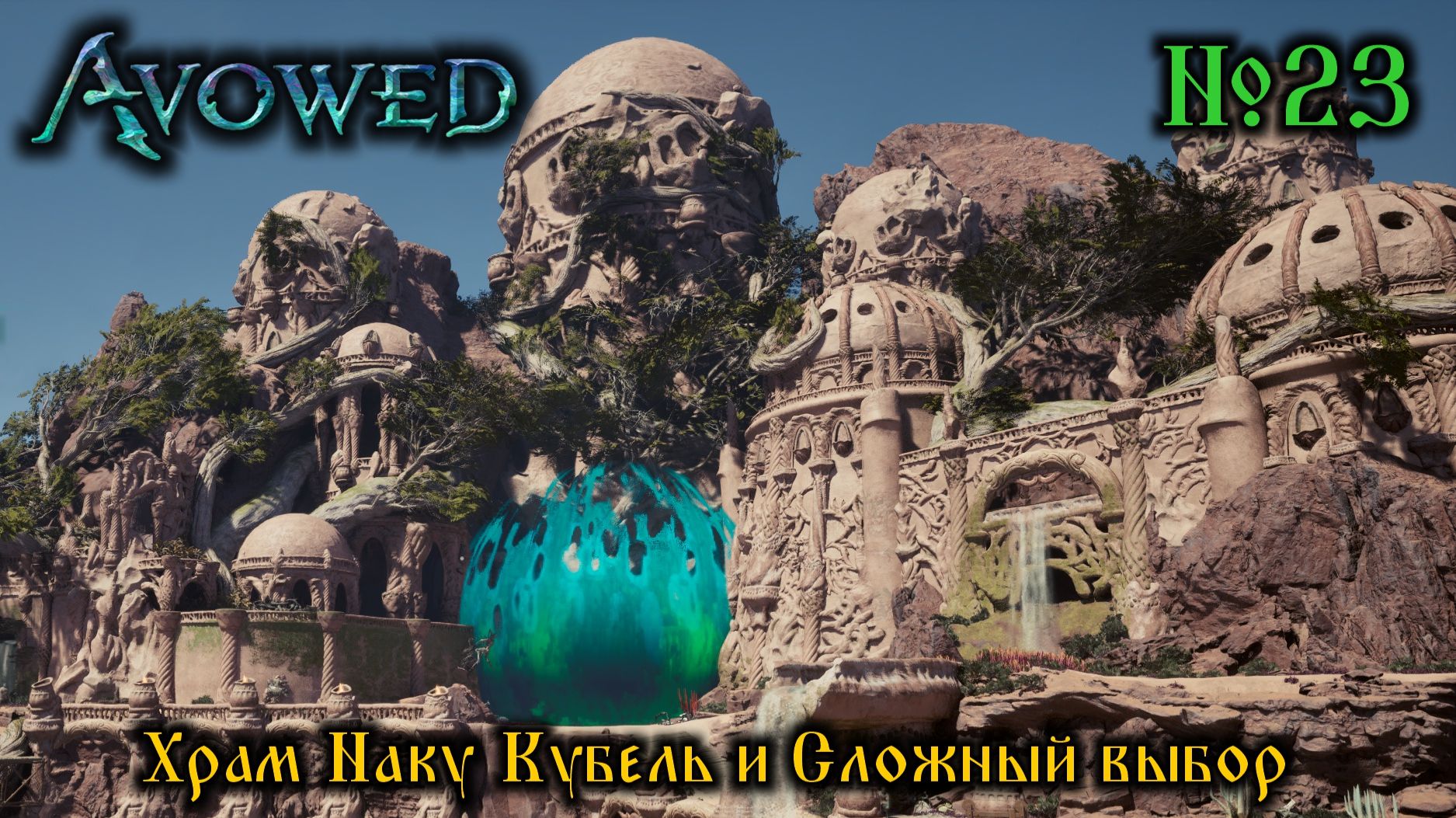 Avowed №23 Храм Наку Кубель и Сложный выбор (стрим)